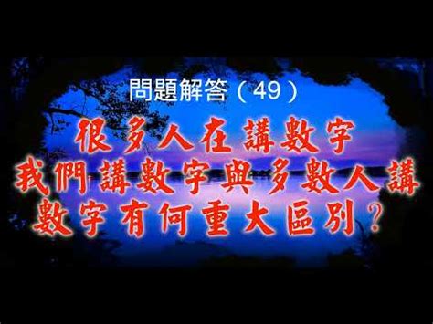 49意思|【49 數字】解碼49數字！吉凶、風水涵義一次搞懂